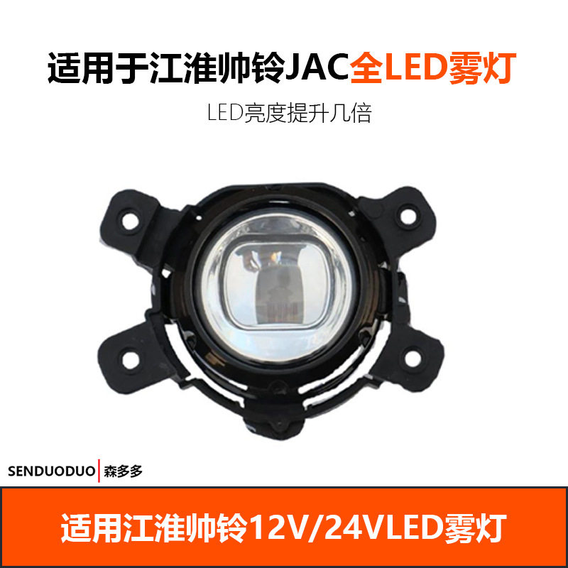 适用江淮帅铃货车Q3Q6Q7雾灯总成改装LED前雾灯超亮白光货车配件