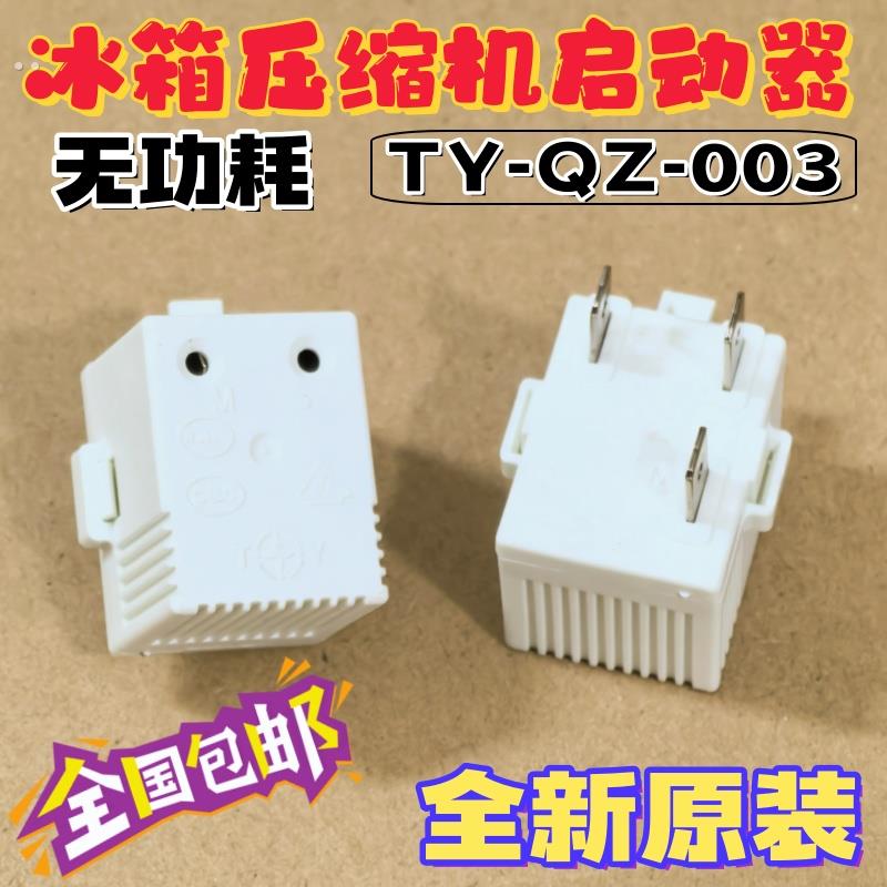 适用海信容声冰箱压缩机无功耗启动器过热PTC起动器TY-QZ-00