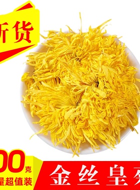新货金丝皇菊500g散装黄色菊花茶花草茶大份量超值装婺源黄菊白菊