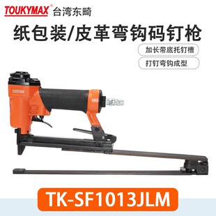 Toukymax东畸 TK-SF1025J-M码钉枪TK-SF1013JL-M加长底座弯钩钉枪