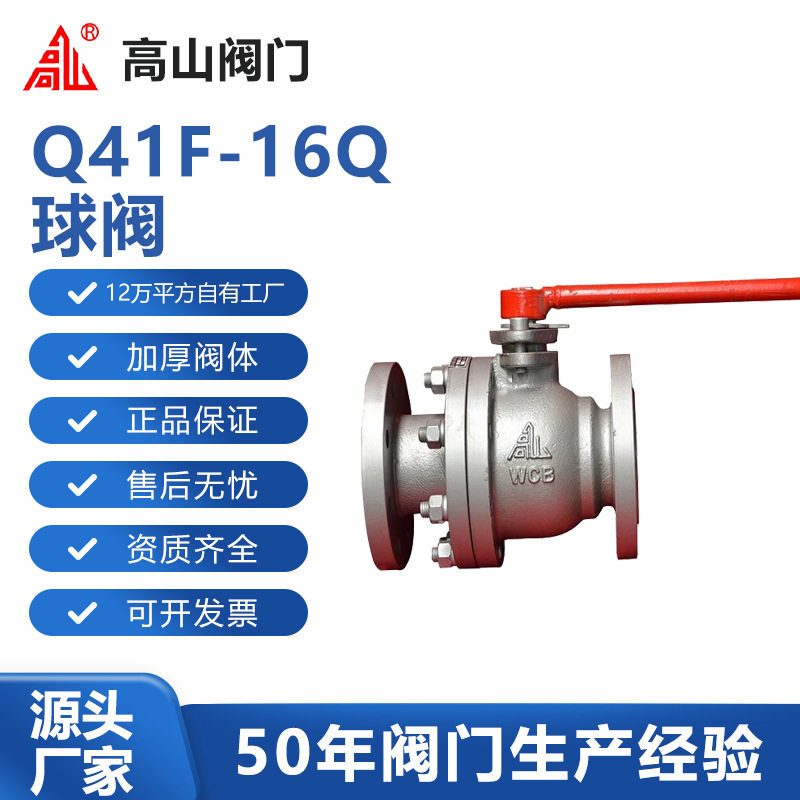 高山阀门高山牌Q41F-16Q球墨铸铁四氟密封法兰球阀高山牌