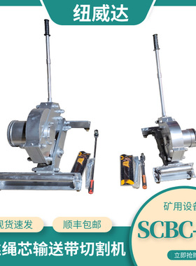 钢丝绳芯输送带切割机 SCBC-6K钢丝绳芯输送带切割机 钢丝绳芯切