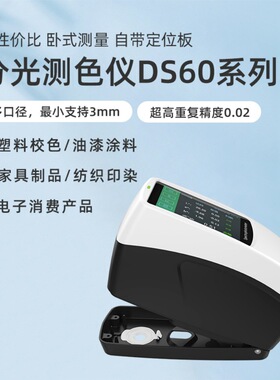 分光测色仪DS60  自带定位板  SC/SCE同时测量