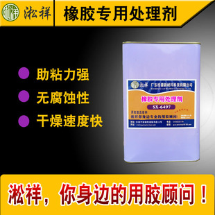 淞祥SX-6497强力橡胶专用处理剂，橡胶表面活化剂，助粘力强