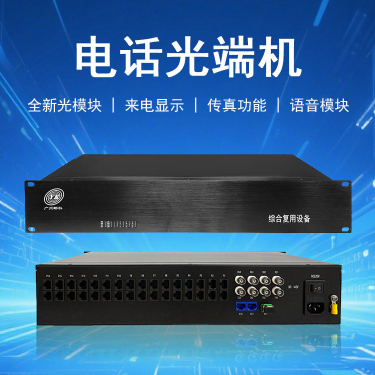 邮科电话网络光端机1/2/4/8/16/32/64/72/96/128路电话PCM语音