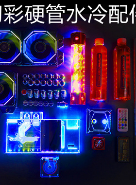 迈图丰水冷头显卡分体套装diy散热水冷炫彩RGBL硬管水冷散热器