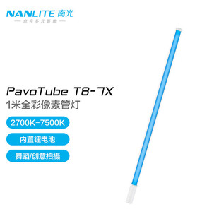 Nanlite南光魔光手持led补光灯棒人像创意摄影PavoTube T8-7X