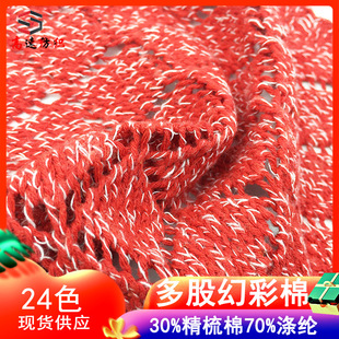 5.6支多股幻彩涤棉纱金银丝多股立体棉花式 纱30%精梳棉70%涤纶纱