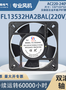 FL13532HA2双滚珠AC220V机箱机柜13cm交流散热排风机135*135*32mm