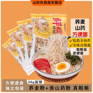 低脂山药荞麦方便面粗粮代餐面饼泡面非油炸高饱腹免煮淮山药粉面