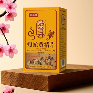 升级筋骨丹蝮蛇黄精片压片糖果0.5g*60片膝盖药食同源腰腿关节