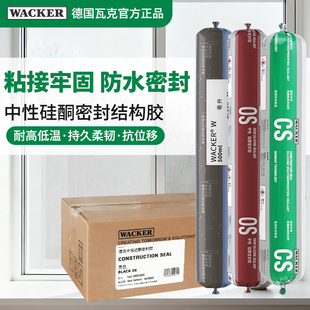 德国瓦克CS结构胶门窗幕墙建筑阳光房防水OS中性硅酮耐候W密封胶