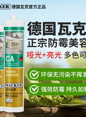 德国瓦克CA防霉美容胶净味环保收边防水防霉厨卫美缝胶玻璃胶白色