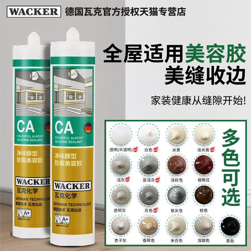德国瓦克CA收边美容胶DA防霉防水图片