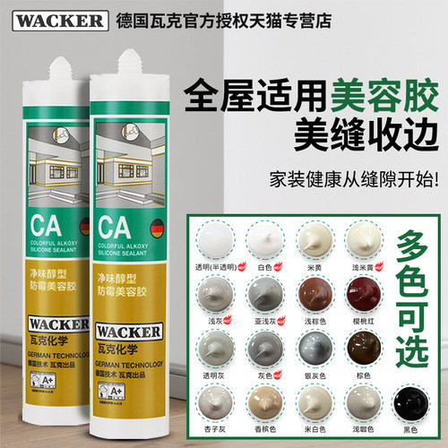 德国瓦克CA收边美容胶DA防霉防水