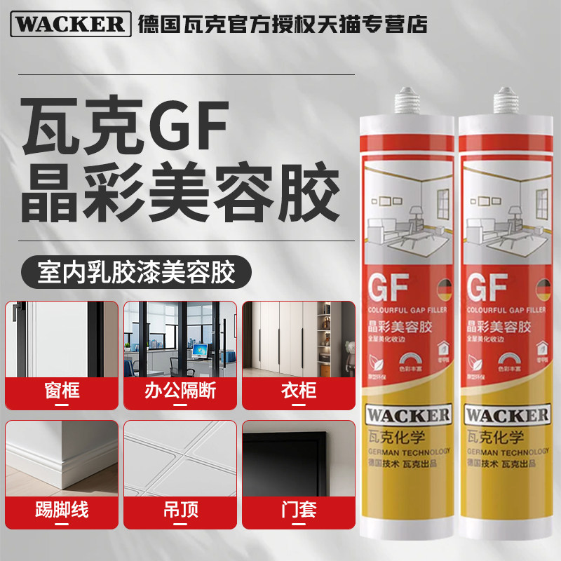 德国瓦克GF玻璃胶防水DA防霉密封图片