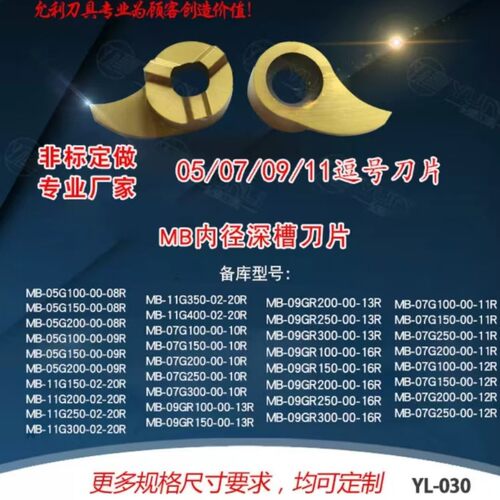 允利切槽刀片MB-09G150-020-14R/MB-07G300-00-10L