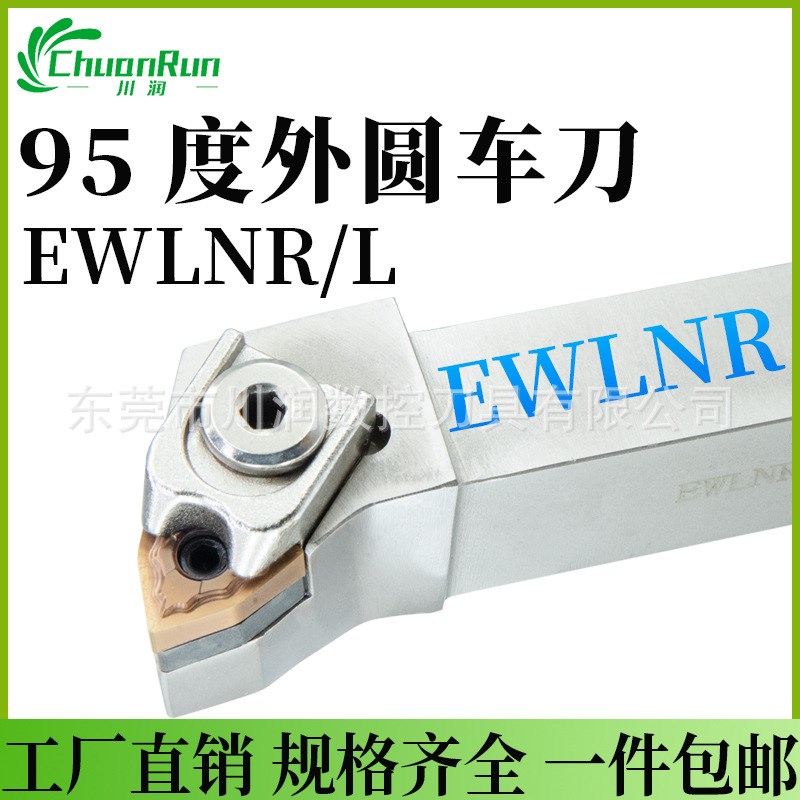 川润数控外圆车刀EWLNR/L2525M06压板式刀杆95度车削刀片WNMG06