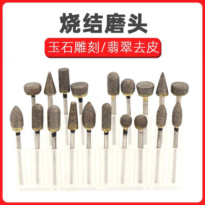 金刚石磨头 烧结磨头 玉雕玉石雕刻工具 翡翠玛瑙去皮磨头