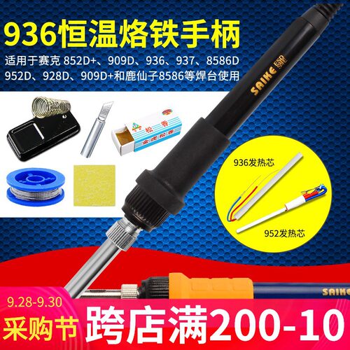 赛克852D+等系列936焊台937电烙铁手柄烙铁头909D 952D通用 5孔