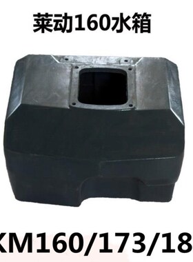 莱动KM160/173/186单缸柴油机水箱 四轮拖拉机莱动29/33/35虎配件