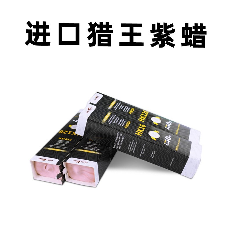 HK126紫蜡布轮抛光蜡抛光钢琴亮面抛光眼镜框研磨膏