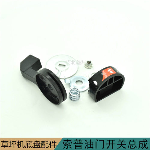 索普草坪机油门开关总成园林机械配件