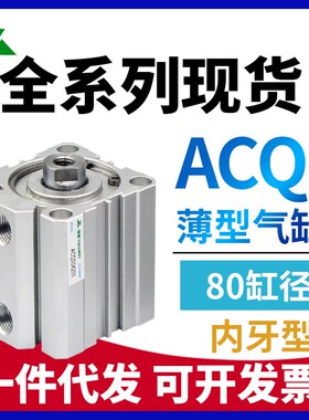 ACQS80/ACQ80x10x15x20x25x30x40x50x75x100-S-B-SB 薄型气缸