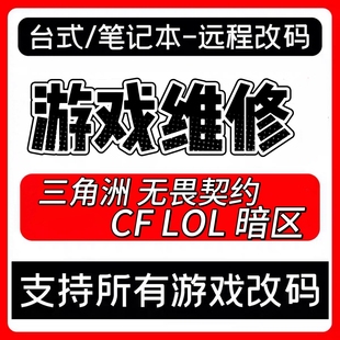 电脑机器码 维修三角洲行动无畏契约和平精英CFLOL改暗区突围远程
