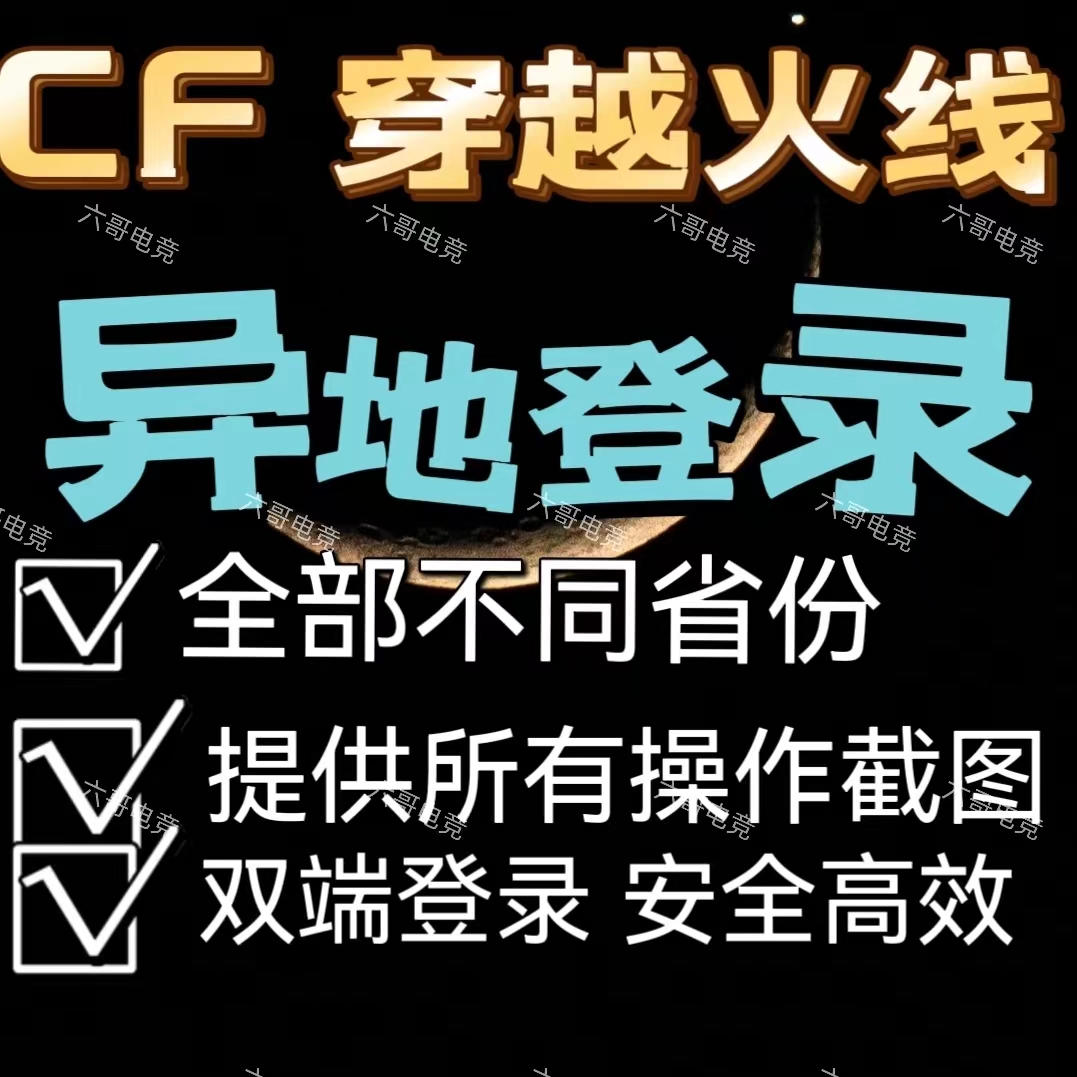 CF穿越火线异地代练游戏登陆录不同省地登录游戏手工代做异地游戏 电玩/配件/游戏/攻略 STEAM 原图主图