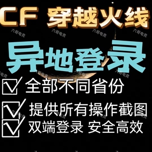 CF穿越火线异地代练游戏登陆录不同省地登录游戏手工代做异地游戏