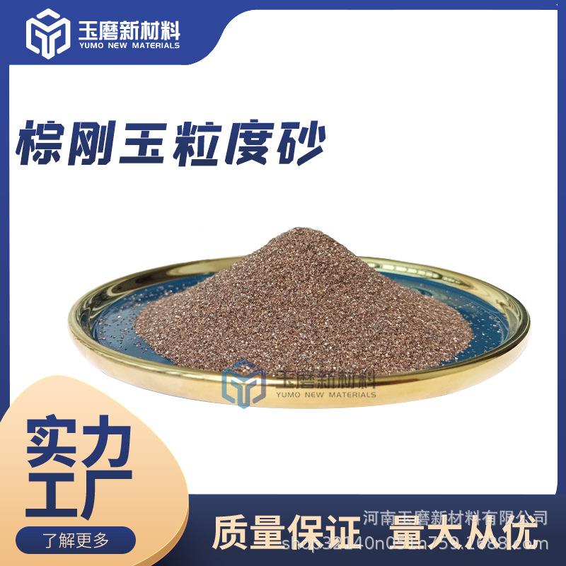 工厂直销级棕刚玉粒度砂 W63-W子516 24 30电喷涂一优质磨料 制磨