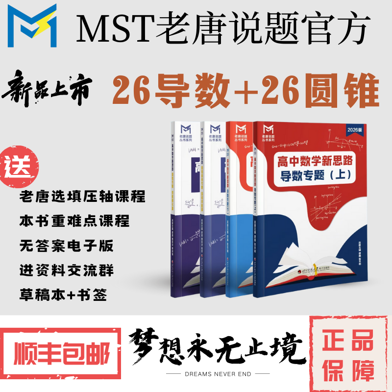 26版MST圆锥曲线专题，导数专题，高中数学新思路