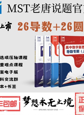 26版MST圆锥曲线专题，导数专题，高中数学新思路