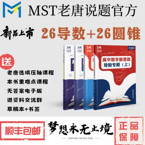 【送百题斩】26版MST圆锥曲线专题，导数专题，高中数学新思路