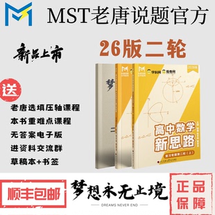 【送百题斩】mst26版二轮复习,高中数学新思路,部分重难点课程