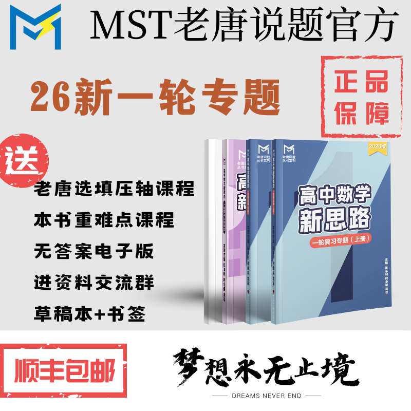 mst一轮复习，2026新版4本一套，高中数学新思路，课程