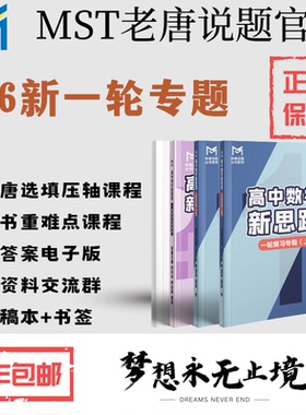 mst一轮复习，2026新版4本一套，高中数学新思路，课程