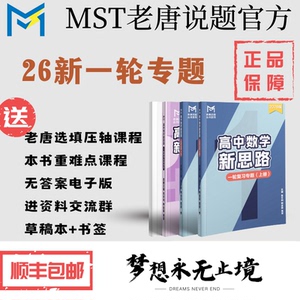 【送百题斩】mst一轮复习，2026新版4本一套，高中数学新思路