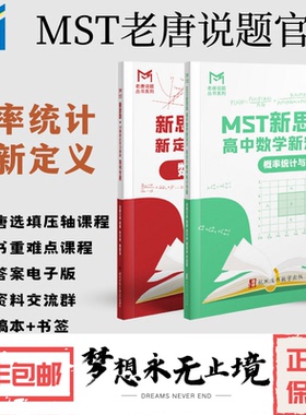 MST概率统计专题，赠送数列新定义，三角之道，高中数学新思路