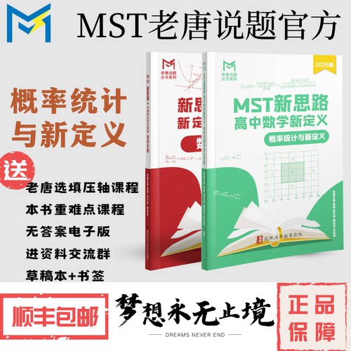 MST概率统计专题，赠送数列新定义，三角之道，高中数学新思路