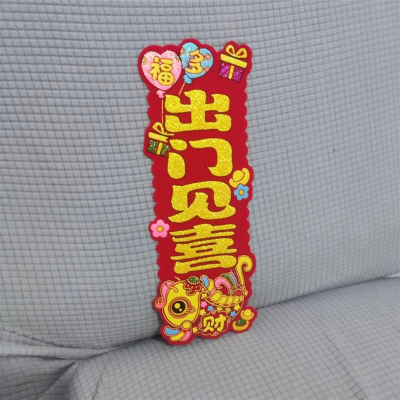 2025出门见喜吉星高照过年小对联自粘绒布挥春蛇年新年四字竖珲春