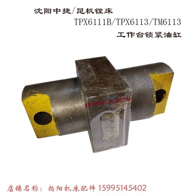 沈阳中捷镗床TPX6111B 昆机TPX6113 工作台夹紧器/夹紧油缸 长165