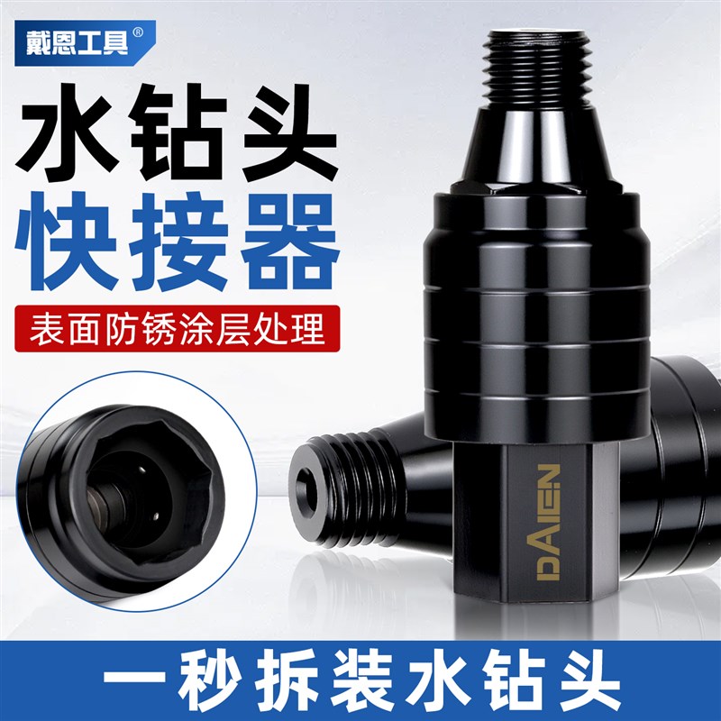 水钻机快拆接头钻头快速t拆卸防锁死装水钻头打孔机专用快拆转接
