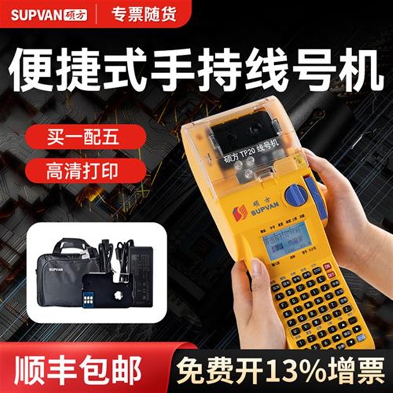 硕方TP20手持线号机号码机打号机线号打印机tp70套管热Z缩管号码