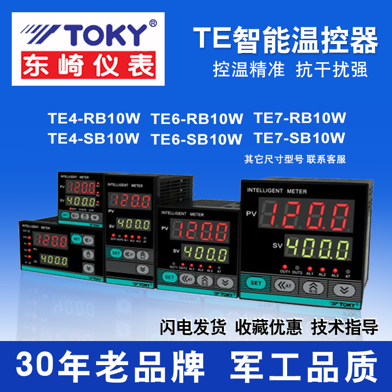 TOKY东崎TE4/6/7-RB10W/SB10W智能微电脑PID电子温V控器仪表PT100
