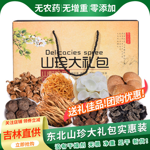 东北山珍大礼包礼盒装木耳蘑菇特产干货礼盒野生榛蘑年货春节送礼
