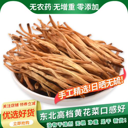 东北无硫黄花菜干货农家自产自销