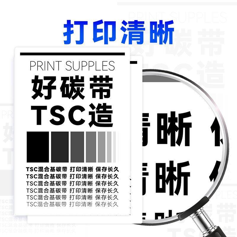 TSC原装加强蜡基碳带卷110 90 80 60mm*300m标签打印机条码打印机