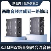 躍創(chuàng)興 3.5mm混音器雙路音頻混合融合合成合并器兩路音頻合并成一